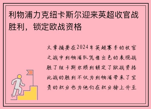 利物浦力克纽卡斯尔迎来英超收官战胜利，锁定欧战资格