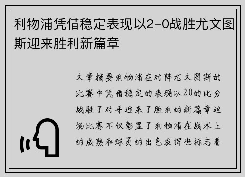 利物浦凭借稳定表现以2-0战胜尤文图斯迎来胜利新篇章