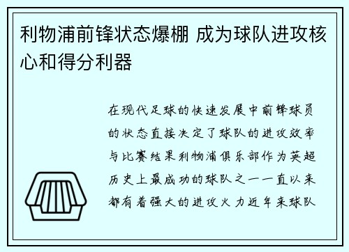 利物浦前锋状态爆棚 成为球队进攻核心和得分利器