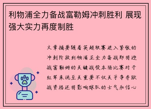 利物浦全力备战富勒姆冲刺胜利 展现强大实力再度制胜