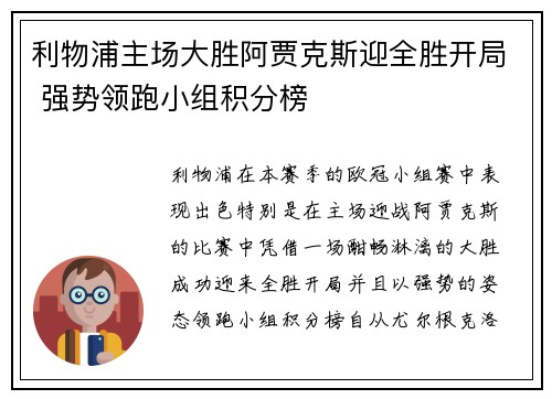 利物浦主场大胜阿贾克斯迎全胜开局 强势领跑小组积分榜