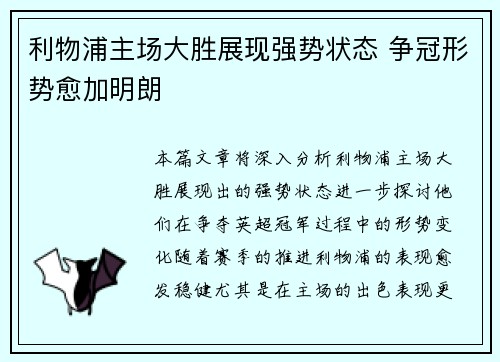 利物浦主场大胜展现强势状态 争冠形势愈加明朗