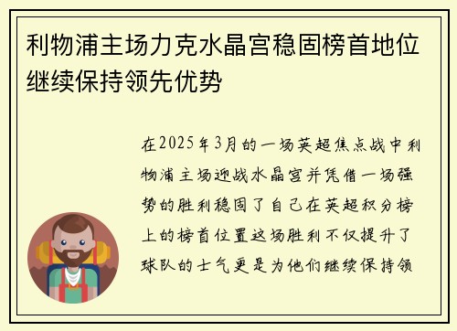 利物浦主场力克水晶宫稳固榜首地位继续保持领先优势