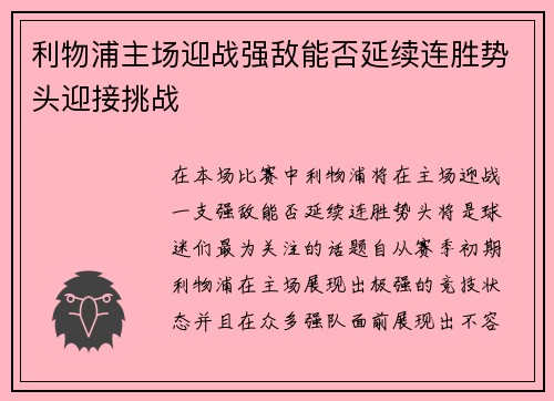 利物浦主场迎战强敌能否延续连胜势头迎接挑战