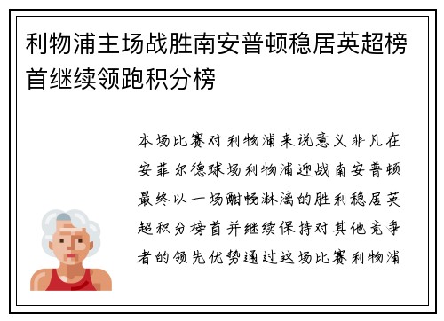 利物浦主场战胜南安普顿稳居英超榜首继续领跑积分榜
