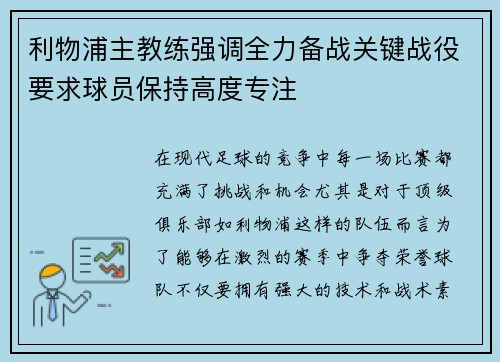 利物浦主教练强调全力备战关键战役要求球员保持高度专注