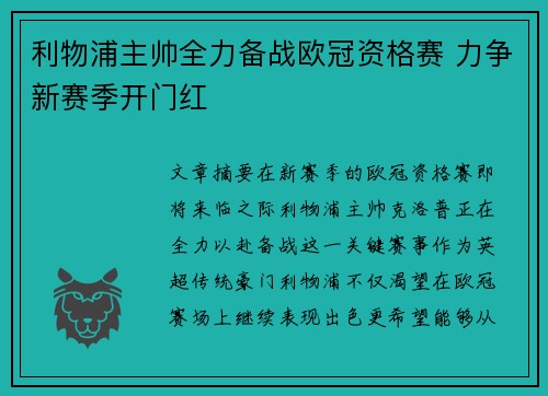 利物浦主帅全力备战欧冠资格赛 力争新赛季开门红