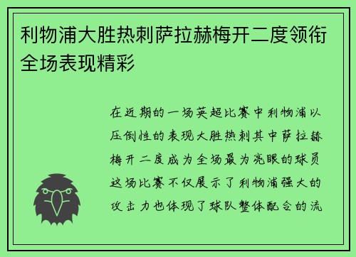 利物浦大胜热刺萨拉赫梅开二度领衔全场表现精彩