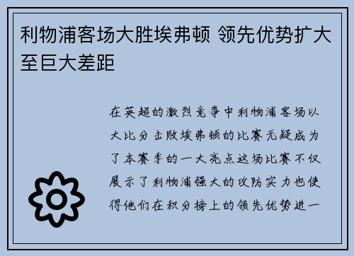 利物浦客场大胜埃弗顿 领先优势扩大至巨大差距