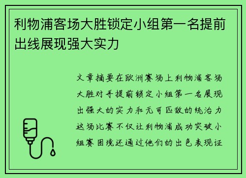 利物浦客场大胜锁定小组第一名提前出线展现强大实力