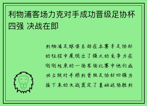 利物浦客场力克对手成功晋级足协杯四强 决战在即