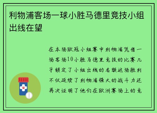 利物浦客场一球小胜马德里竞技小组出线在望