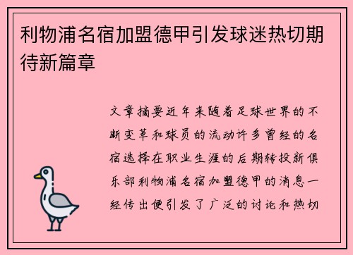 利物浦名宿加盟德甲引发球迷热切期待新篇章