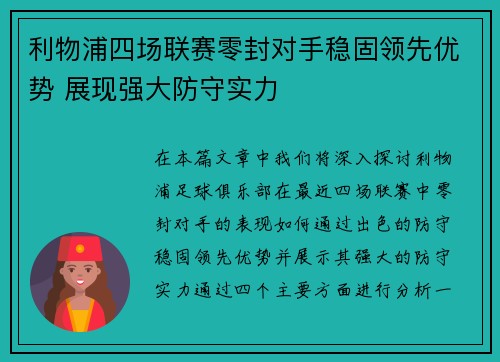 利物浦四场联赛零封对手稳固领先优势 展现强大防守实力