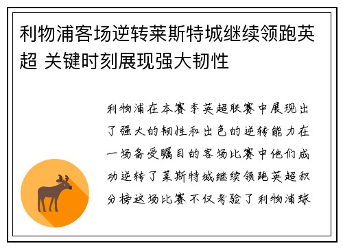 利物浦客场逆转莱斯特城继续领跑英超 关键时刻展现强大韧性