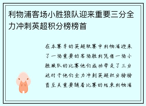 利物浦客场小胜狼队迎来重要三分全力冲刺英超积分榜榜首