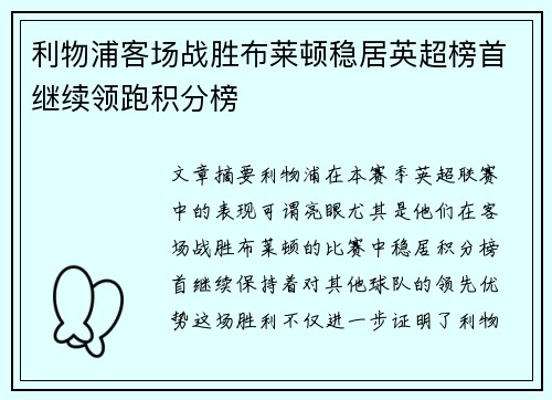 利物浦客场战胜布莱顿稳居英超榜首继续领跑积分榜