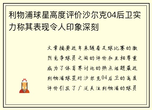 利物浦球星高度评价沙尔克04后卫实力称其表现令人印象深刻