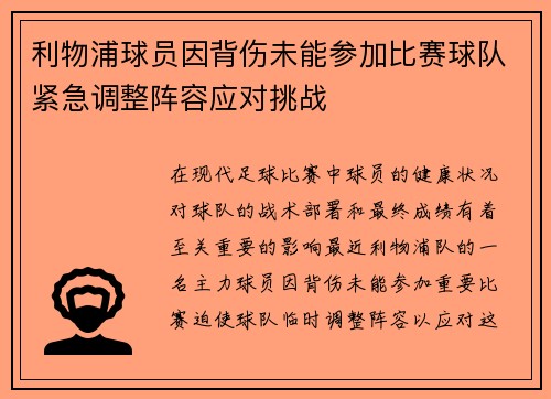 利物浦球员因背伤未能参加比赛球队紧急调整阵容应对挑战