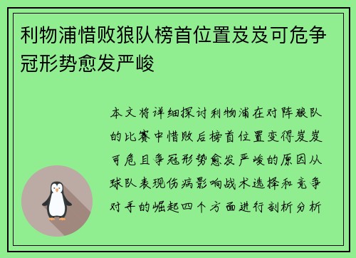 利物浦惜败狼队榜首位置岌岌可危争冠形势愈发严峻