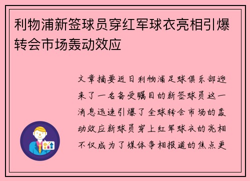 利物浦新签球员穿红军球衣亮相引爆转会市场轰动效应