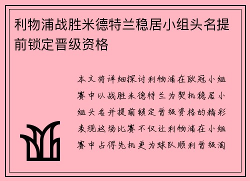 利物浦战胜米德特兰稳居小组头名提前锁定晋级资格