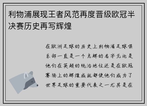 利物浦展现王者风范再度晋级欧冠半决赛历史再写辉煌