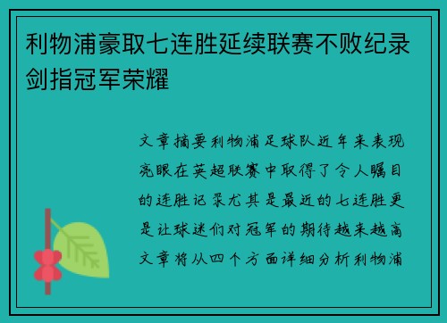 利物浦豪取七连胜延续联赛不败纪录剑指冠军荣耀