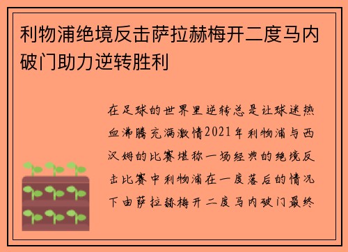 利物浦绝境反击萨拉赫梅开二度马内破门助力逆转胜利