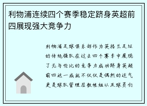 利物浦连续四个赛季稳定跻身英超前四展现强大竞争力