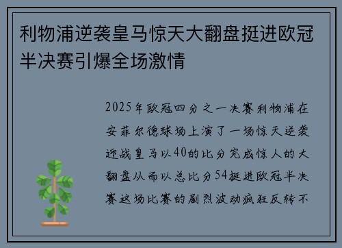 利物浦逆袭皇马惊天大翻盘挺进欧冠半决赛引爆全场激情
