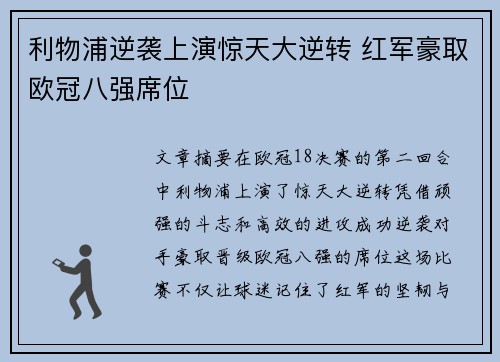 利物浦逆袭上演惊天大逆转 红军豪取欧冠八强席位