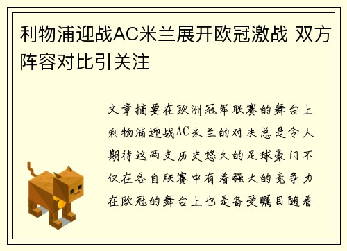 利物浦迎战AC米兰展开欧冠激战 双方阵容对比引关注