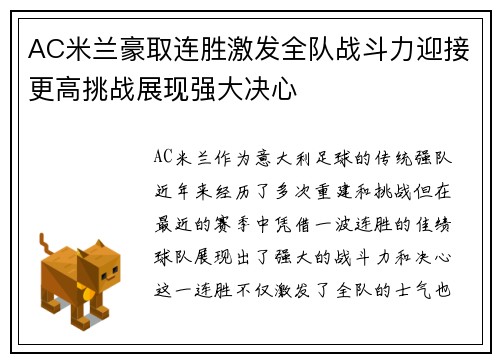 AC米兰豪取连胜激发全队战斗力迎接更高挑战展现强大决心