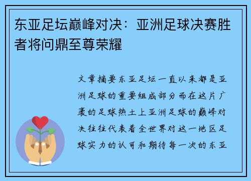 东亚足坛巅峰对决：亚洲足球决赛胜者将问鼎至尊荣耀