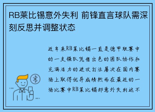 RB莱比锡意外失利 前锋直言球队需深刻反思并调整状态