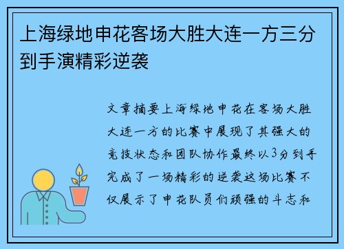 上海绿地申花客场大胜大连一方三分到手演精彩逆袭