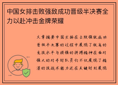 中国女排击败强敌成功晋级半决赛全力以赴冲击金牌荣耀