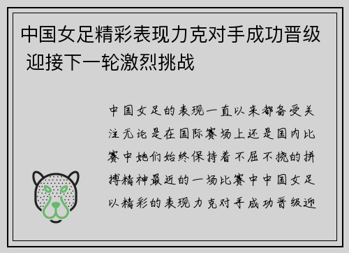 中国女足精彩表现力克对手成功晋级 迎接下一轮激烈挑战