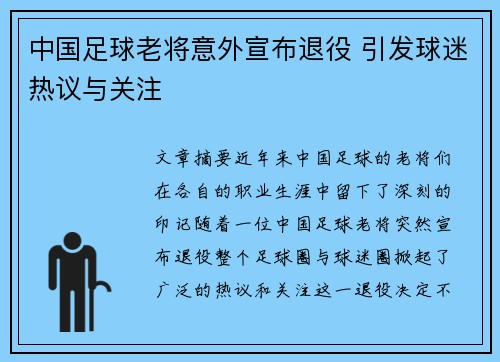 中国足球老将意外宣布退役 引发球迷热议与关注