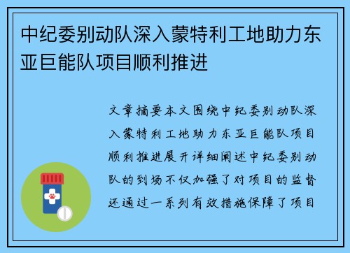 中纪委别动队深入蒙特利工地助力东亚巨能队项目顺利推进