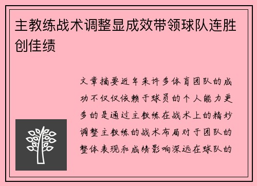 主教练战术调整显成效带领球队连胜创佳绩