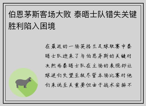 伯恩茅斯客场大败 泰晤士队错失关键胜利陷入困境