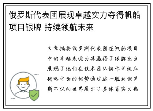 俄罗斯代表团展现卓越实力夺得帆船项目银牌 持续领航未来