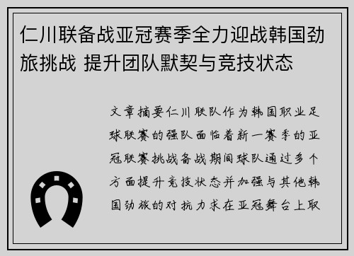 仁川联备战亚冠赛季全力迎战韩国劲旅挑战 提升团队默契与竞技状态