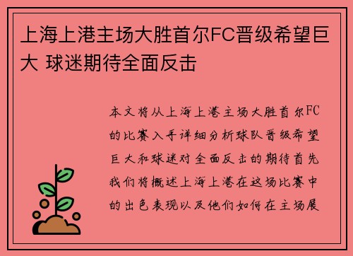 上海上港主场大胜首尔FC晋级希望巨大 球迷期待全面反击