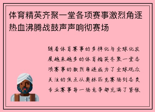 体育精英齐聚一堂各项赛事激烈角逐热血沸腾战鼓声声响彻赛场
