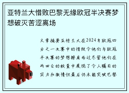 亚特兰大惜败巴黎无缘欧冠半决赛梦想破灭苦涩离场