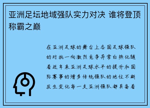 亚洲足坛地域强队实力对决 谁将登顶称霸之巅