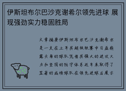 伊斯坦布尔巴沙克谢希尔领先进球 展现强劲实力稳固胜局